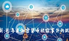 baioti深度解析：近年来加密货币被窃事件的现状