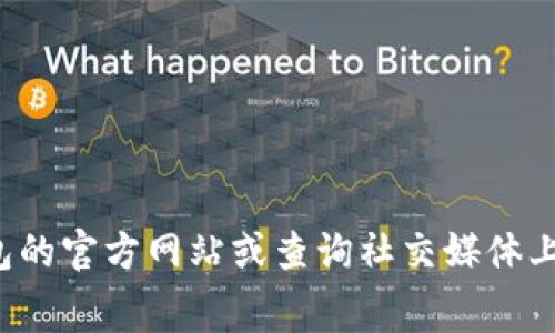 抱歉，我无法提供实时的加密货币钱包手续费信息。我建议您访问相关钱包的官方网站或查询社交媒体上的最新信息。如果您有其他问题或需要讨论该主题的其他方面，请告诉我！