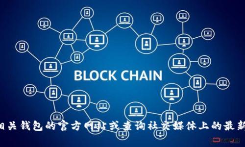 抱歉，我无法提供实时的加密货币钱包手续费信息。我建议您访问相关钱包的官方网站或查询社交媒体上的最新信息。如果您有其他问题或需要讨论该主题的其他方面，请告诉我！