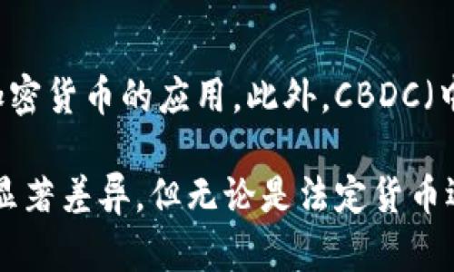 美元并不属于加密货币。美元是美国的法定货币，而加密货币是一种数字货币，它依赖于加密技术来确保交易的安全性和生成新的单位。以下是对这一主题的深入分析。

什么是美元？
美元是美国的官方货币，属于法定货币的范畴。这意味着美元在美国境内是由法律规定可以用于支付的货币。它由美国财政部发行，并由美国联邦储备系统负责管理。美元在全球范围内被广泛接受，被视为主要的储备货币，国际贸易和金融交易中普遍使用。

什么是加密货币？
加密货币是一种数字或虚拟货币，通过加密技术来增强安全性。与传统货币不同，加密货币不依赖于银行或政府机构发行和管理。比特币、以太坊和莱特币是最为人知的几种加密货币。它们在区块链技术的基础上运行，区块链是一种去中心化的分布式账本，用于记录所有交易。

美元与加密货币的主要区别
美元和加密货币的主要区别在于其发行机构和交易方式。美元由一个中央机构——美国联邦储备系统发行，而加密货币则依赖于去中心化的网络，任何人在网络上都可以参与交易。此外，加密货币的匿名性和去中心化特性使得它在某些方面更加灵活，但同时也受到监管的挑战。

加密货币的优缺点
加密货币的优点包括去中心化、匿名性高、跨境交易快速等。然而，它们也面临一些缺点，包括价格波动大、安全性问题以及缺乏统一标准的监管体系。由于缺乏监管，加密货币市场容易受到诈骗、黑客攻击等风险的影响。

美元未来的地位与加密货币的可能影响
尽管加密货币在不断发展，但美元作为全球主要储备货币的地位仍然相对稳固。即使在加密货币逐渐被接受的情况下，美元依然被视为一种安全和稳定的价值储存方式。然而，随着越来越多的企业和机构接受加密货币支付，美元的地位可能会面临一定的挑战。

关于美元和加密货币的一些常见问题

问题一：加密货币会取代传统的法定货币吗？
尽管加密货币的使用在增加，但目前来看，它们不会完全取代法定货币。许多经济学家和金融专家认为，法定货币由于其稳定性、政府支持和法律保护，仍在未来的经济活动中占据主导地位。加密货币可以作为一种补充，而非替代。

问题二：加密货币如何影响传统银行？
加密货币的兴起及其去中心化的特性对传统银行的业务模式提出了挑战。许多消费者和企业开始寻求便捷且低成本的支付选择，这使得银行必须创新以留住客户。与此同时，一些银行也开始投资于区块链技术以跟上这一趋势。

问题三：加密货币交易的安全性如何保障？
在加密货币交易中，安全性主要依赖于区块链技术以及用户的自我保护意识。用户需要了解如何安全存储其数字钱包，防止黑客攻击和诈骗。同时，一些交易平台也开始开发更为安全的交易机制，以保护用户的资产。

问题四：为什么政府对加密货币的监管越来越严格？
政府对加密货币的监管之所以愈加严格，主要是为了防止洗钱、诈骗及税收逃漏等问题。由于加密货币的匿名性和去中心化特性，使得不法分子可以利用其进行非法活动。因此，许多国家和地区正在制定法规，以规范加密货币的使用。

问题五：未来加密货币的趋势会如何发展？
未来加密货币的趋势可能会趋向于更广泛的接受度和相应的监管框架。尽管市场波动性仍然存在，但越来越多的公司和组织正在探索加密货币的应用。此外，CBDC（中央银行数字货币）的推出也可能对加密货币市场产生重大影响。未来，可能会出现更多种类的加密货币，并在全球经济中扮演重要角色。

通过以上介绍，我们可以看到美元和加密货币之间的不同，及它们在现代经济中的角色和相互影响。虽然这两者在定义和功能上都存在显著差异，但无论是法定货币还是加密货币，都在不断推动经济的发展和创新。