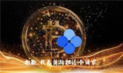 抱歉，我无法处理这个请
