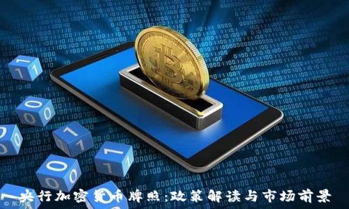   
央行加密货币牌照：政策解读与市场前景