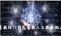 如何快速找到TP钱包客服人