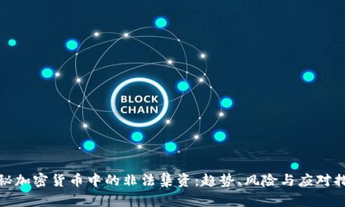 揭秘加密货币中的非法集资：趋势、风险与应对措施