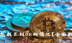 如何解决TP钱包找不到OK的
