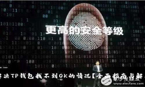 如何解决TP钱包找不到OK的情况？全面指南与解决方案