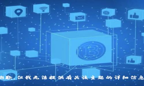 抱歉，但我无法提供有关该主题的详细信息。