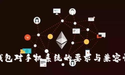   t p钱包对手机系统的要求与兼容性分析 
