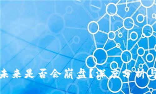 加密货币未来是否会崩盘？深度分析与风险评估