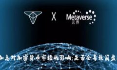 加息对加密货币市场的影响：是否会导致崩盘？