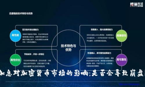 加息对加密货币市场的影响：是否会导致崩盘？