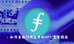 : 如何查找TP钱包中的NFT：