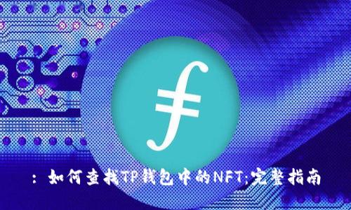: 如何查找TP钱包中的NFT：完整指南