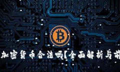 阿联酋加密货币合法吗？全面解析与前景展望