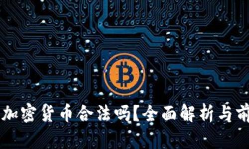 阿联酋加密货币合法吗？全面解析与前景展望