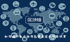 如何在TP生态链钱包中自定义网络设置