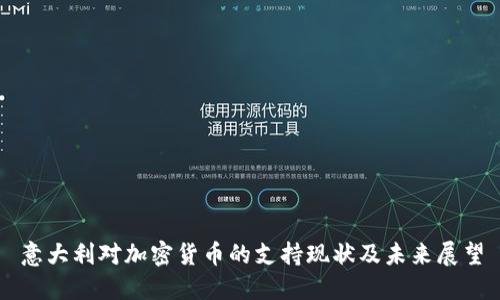 意大利对加密货币的支持现状及未来展望