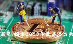 加密货币新星：探索2023年最具潜力的数字资产