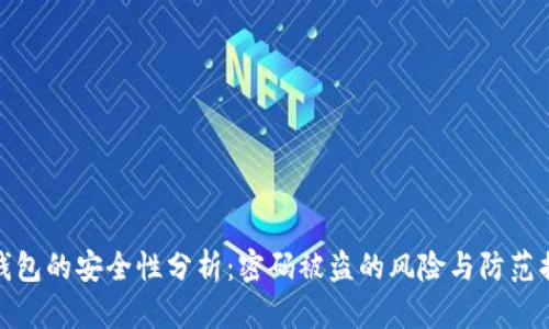 TP钱包的安全性分析：密码被盗的风险与防范措施
