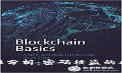 TP钱包的安全性分析：密码被盗的风险与防范措施