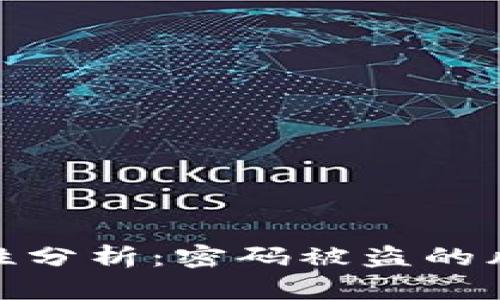 TP钱包的安全性分析：密码被盗的风险与防范措施