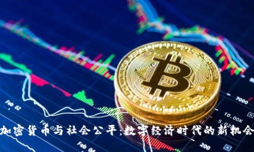 加密货币与社会公平：数字经济时代的新机会