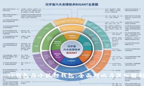 : TP钱包与小狐狸钱包：全面对比与深入解析