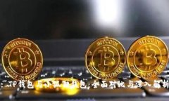 : TP钱包与小狐狸钱包：全面对比与深入解析