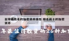 2023年最值得投资的26种加密货币