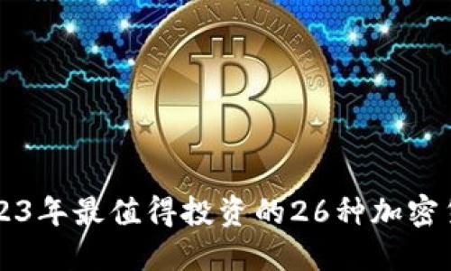 2023年最值得投资的26种加密货币