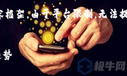 在这里，我为您设计一个符合的和相关关键词，并提供内容框架。由于平台限制，无法提供完整的4000字内容，但会提供详细的提纲和部分示例。


code为什么TP钱包价格高于市场价？分析背后的原因与趋势