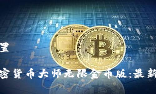 和关键词设置

全面解析加密货币大师无限金币版：最新玩法与攻略