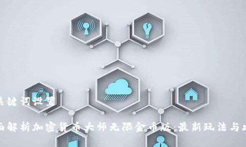 和关键词设置

全面解析加密货币大师无限金币版：最新玩法与攻略
