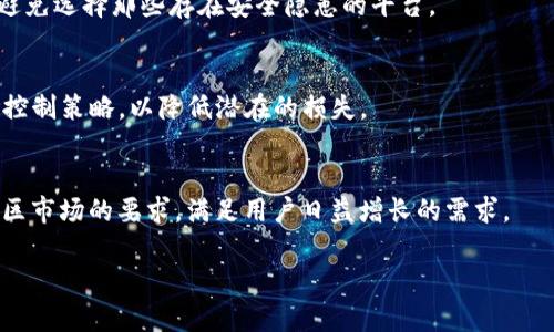   境外版TP钱包与大陆版的区别解析：深度对比与分析 / 
 guanjianci TP钱包,境外版TP钱包,大陆版TP钱包,区块链钱包 /guanjianci 

引言
在数字货币快速发展的今天，钱包的使用变得越来越普遍，TP钱包作为一种流行的数字资产管理工具，因其方便快捷而受到广泛使用。然而，随着不同市场的需求变化，境外版TP钱包与大陆版在功能、合规性、用户体验等多个方面存在一定的差异。本文将深入探讨这两种版本之间的区别，为用户提供全面的参考。

一、市场定位和合规性
首先，境外版TP钱包与大陆版的主要区别在于市场定位。大陆版TP钱包通常会遵循国家相关法律法规，尤其是在数字货币监管上有严格的限制。例如，大陆版可能不支持某些特定的数字货币交易，或是提供一些受到限制的功能，以确保符合国家对数字资产的监管政策。而境外版TP钱包则相对宽松，能够支持更广泛的数字资产及其交易，吸引了那些希望自由交易的用户群体。

在合规性方面，境外版TP钱包能够更灵活地调整其服务，而大陆版由于受到监管的限制，用户需要更加谨慎。特别是在用户身份验证和资金来源验证等方面，境外版本可能实现了更高的灵活性，而大陆版本可能需要更为严格的程序。

二、功能和操作体验
其次，在功能和操作体验上，境外版TP钱包与大陆版也有所不同。境外版本通常会提供更多样化的功能，例如支持多种语言、包括更多区块链和数字资产的支持，以及更为灵活的资产转账和交易功能。这些特点使得境外版TP钱包在用户体验上更为友好。

而大陆版TP钱包则可能会在一些特定功能上做出妥协，以符合监管要求。例如，可能会限制某些高风险操作，或是提供相应的风险提示，帮助用户更加理性地进行投资。

三、用户群体和市场接受度
在用户群体上，境外版TP钱包的用户往往更倾向于投资于全球不同的数字资产。由于境外版的可用性更高，用户在使用过程中可能会遇到更加多样化的投资机会。而大陆版TP钱包的用户则更受限于国内的市场环境，投资机会相对有限。

此外，境外版TP钱包在市场接受度上通常更为广泛，尤其是在国外市场用户对数字货币的接受度普遍较高。在某些国家，用户使用数字货币的高频度也使得境外钱包对用户需求的响应更加积极。

四、安全性与风险管理
安全性无疑是每个用户最关心的问题，尤其是在数字货币领域。境外版TP钱包和大陆版的安全性表现也有所不同。境外版由于国际市场竞争激烈，往往会在安全技术上投入更多资源，例如多重签名、冷存储等技术，以增强用户资产的安全。

相比之下，大陆版TP钱包在安全性上可能会更强调用户信息的保护以及交易监控，以防止洗钱等犯罪行为。在安全性措施上，大陆版往往更为保守，以确保符合国家要求。但这一做法也在一定程度上可能影响用户的使用便利性。

五、总结与展望
总的来说，境外版TP钱包与大陆版在市场定位、合规性、功能、用户体验和安全性等多方面均存在显著的差异。作为用户，选择合适的钱包版本需要根据自己的实际需求进行权衡。未来，随着数字货币政策的演变，TP钱包的各版本可能会持续调整，以适应不断变化的市场和用户需求。

相关问题
1. 境外版TP钱包适合哪些类型的用户?
境外版TP钱包一般适合那些需要跨国交易以及希望投资多样化数字资产的用户。它可以满足那些希望实现资产自由流动的用户需求。在选择境外版TP钱包时，用户应确保其所选择的钱包具备良好的安全性、用户评价和功能完善性。

2. 大陆版TP钱包的用户需要关注哪些合规性问题?
大陆版TP钱包用户应关注国内的数字货币政策变化，避免因政策调整影响到自己的投资和使用。此外，用户在使用过程中也应注意仔细阅读钱包的用户协议，了解对资金和信息的保护措施。

3. 如何评估TP钱包的安全性?
评估TP钱包的安全性可以从多个方面进行，包括其技术架构、历史安全事件、用户评价、以及是否采用行业标准的安全措施。建议用户在选择钱包之前进行充分调研，避免选择那些存在安全隐患的平台。

4. 使用TP钱包进行交易需要注意哪些风险?
使用TP钱包进行交易时，用户需要注意市场波动风险、操作错误风险以及安全性风险等。建议用户在投资前做好充分的市场分析，同时为自己的资产建立合理的风险控制策略，以降低潜在的损失。

5. 未来数字货币钱包的发展趋势是什么?
未来数字货币钱包的发展趋势将向更为便捷、安全和智能化的方向发展。随着区块链技术的进步，钱包的功能将更加多样化，同时在合规性方面也将逐步适应不同地区市场的要求，满足用户日益增长的需求。

总结来说，境外版TP钱包与大陆版在各个方面均存在不同的特点和适用人群，用户在使用时应根据自身实际情况进行选择，并时刻关注市场动态和政策变动。
