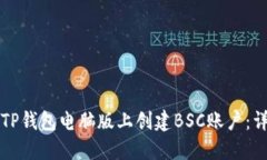 如何在TP钱包电脑版上创建