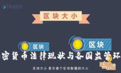 全球加密货币法律现状与