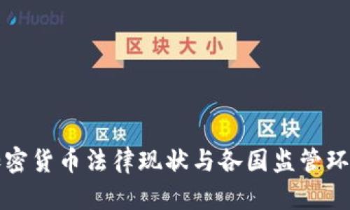 全球加密货币法律现状与各国监管环境分析