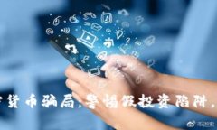揭露包裹加密货币骗局：警惕假投资陷阱，保护