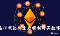 如何在TP钱包创建后顺利购