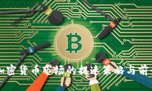 韩国加密货币市场的提速策略与前景分析