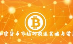 韩国加密货币市场的提速策略与前景分析
