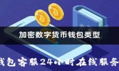   t p钱包客服24小时在线服