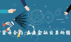 英国加密货币合约：未来金融交易的转型与监管