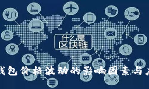 探讨TP钱包价格波动的影响因素与应对策略