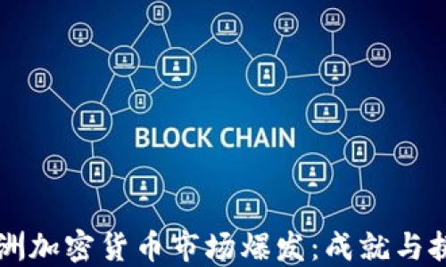 
非洲加密货币市场爆发：成就与挑战