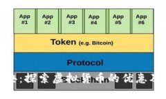 加密货币特典：探索虚拟货币的优惠及其潜在价
