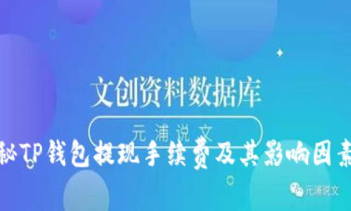 : 揭秘TP钱包提现手续费及其影响因素分析