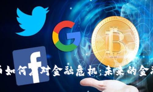 加密货币如何应对金融危机：未来的金融新秩序