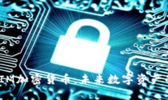 全解SIM加密货币：未来数字资产的先锋