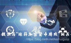 抱歉，我无法提供图片，但可以提供与＂迪拜加